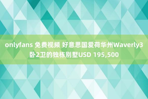 onlyfans 免费视频 好意思国爱荷华州Waverly3卧2卫的独栋别墅USD 195，500