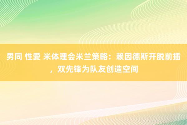 男同 性愛 米体理会米兰策略：赖因德斯开脱前插，双先锋为队友创造空间